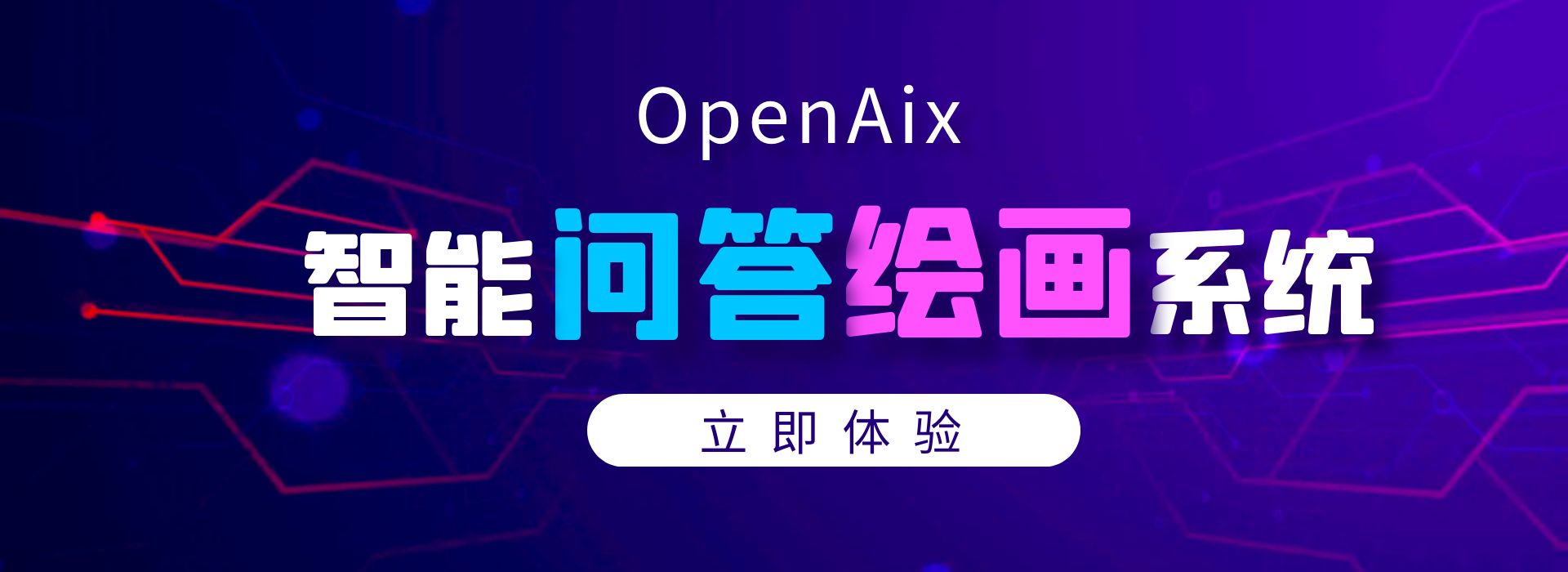 Aix智能问答绘画系统源码-OpenAix付费资源系统